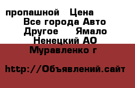 пропашной › Цена ­ 45 000 - Все города Авто » Другое   . Ямало-Ненецкий АО,Муравленко г.